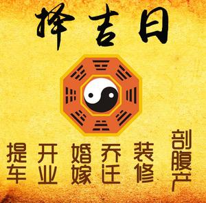 鲅鱼圈择吉日